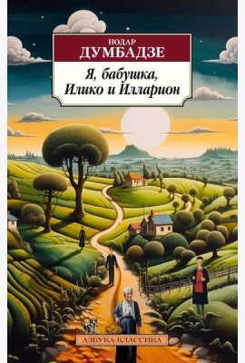 Я, бабушка, Илико и Илларион: повести