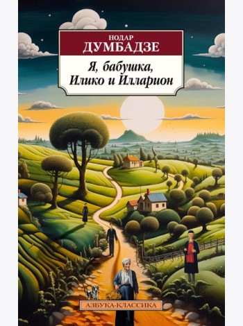 Я, бабушка, Илико и Илларион: повести