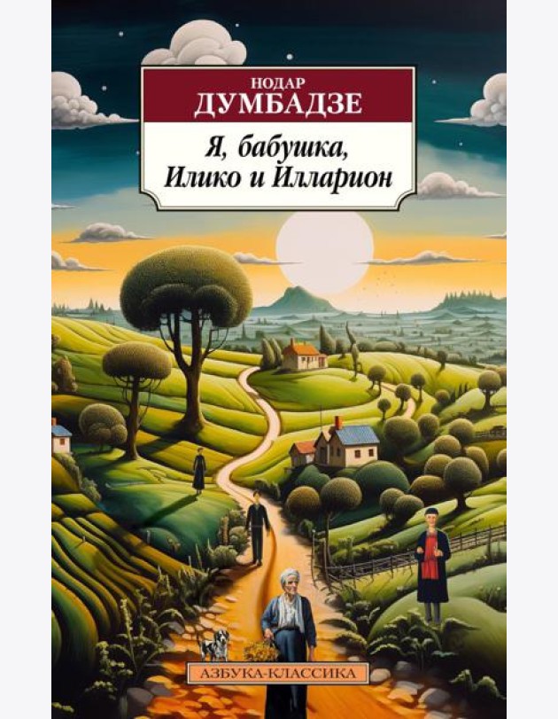Я, бабушка, Илико и Илларион: повести