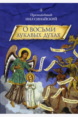 О восьми лукавых духах и другие аскетические творения