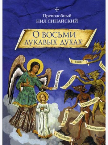 О восьми лукавых духах и другие аскетические творения