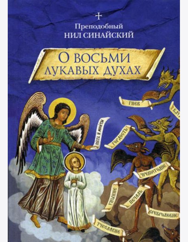 О восьми лукавых духах и другие аскетические творения
