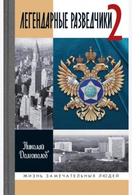 ЖЗЛ. Легендарные разведчики - 2. 4-е изд