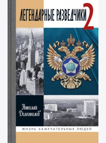 ЖЗЛ. Легендарные разведчики - 2. 4-е изд