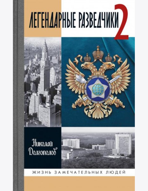 ЖЗЛ. Легендарные разведчики - 2. 4-е изд