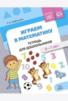 Играем в математику. Тетрадь для дошкольников (6-7 лет)