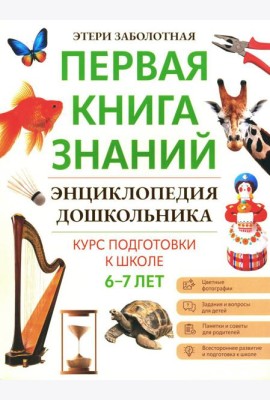 Энциклопедия дошкольника: 6-7 лет