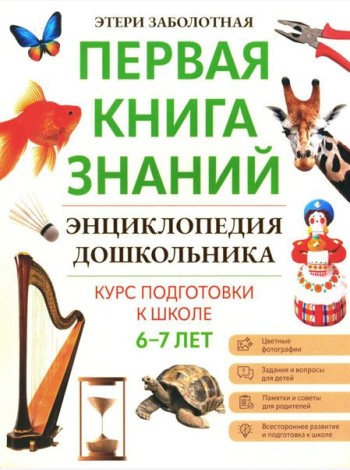 Энциклопедия дошкольника: 6-7 лет