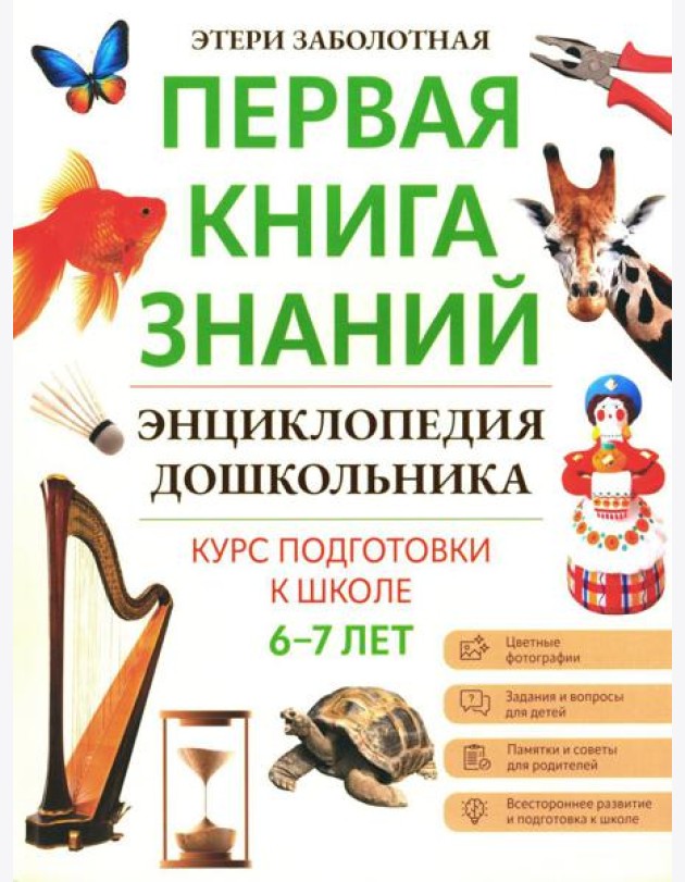 Энциклопедия дошкольника: 6-7 лет