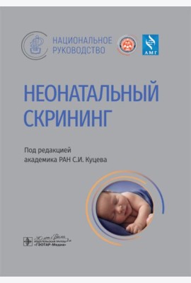 Неонатальный скрининг: национальное руководство