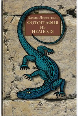 Фотография из Неаполя: повесть, рассказы