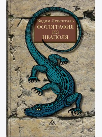 Фотография из Неаполя: повесть, рассказы
