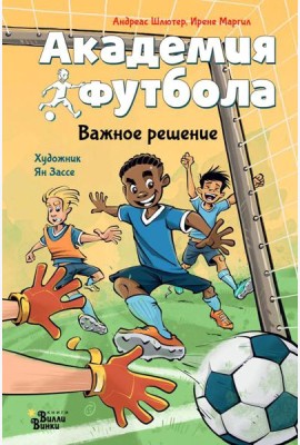 Академия футбола. Важное решение