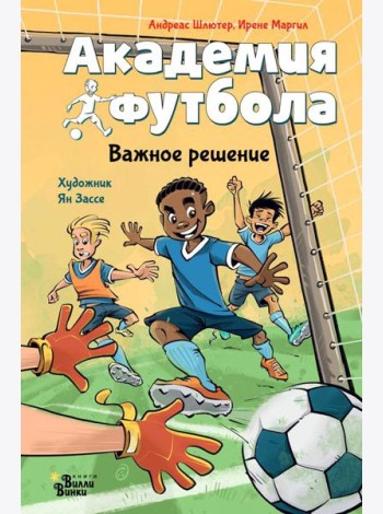 Академия футбола. Важное решение