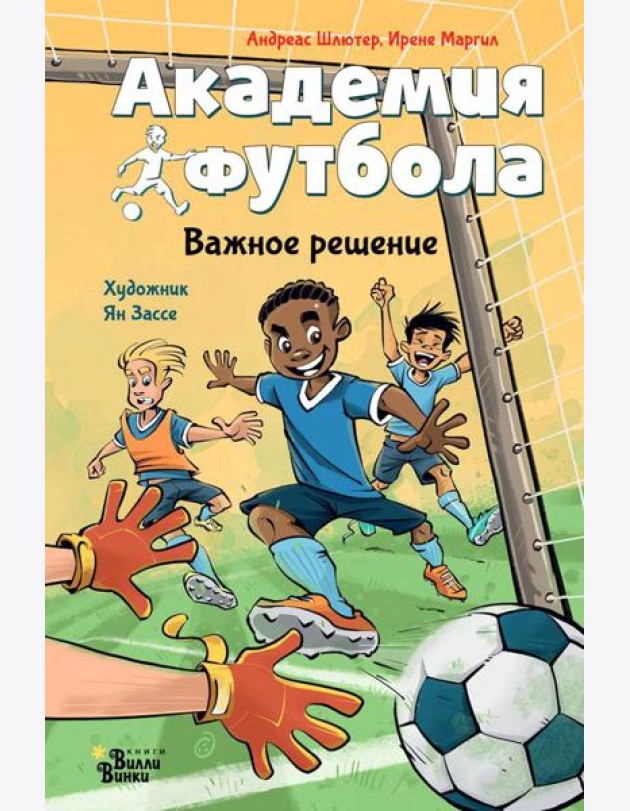 Академия футбола. Важное решение