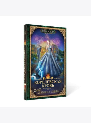 Королевская кровь - 4: Связанные судьбы