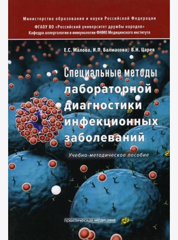 Специальные методы лабораторной диагностики инфекционных заболеваний: Учебно-методическое пособие