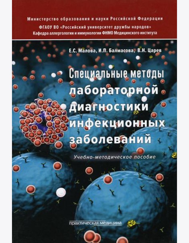 Специальные методы лабораторной диагностики инфекционных заболеваний: Учебно-методическое пособие