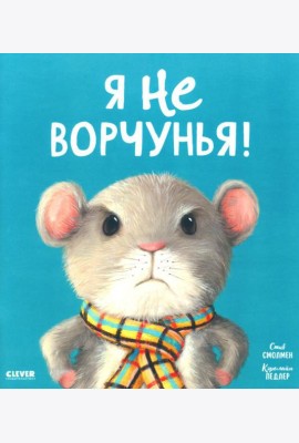 Я не ворчунья!