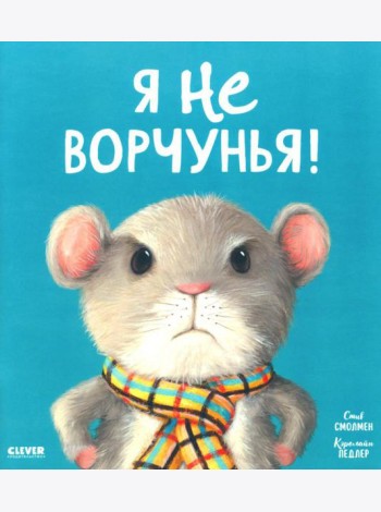 Я не ворчунья!