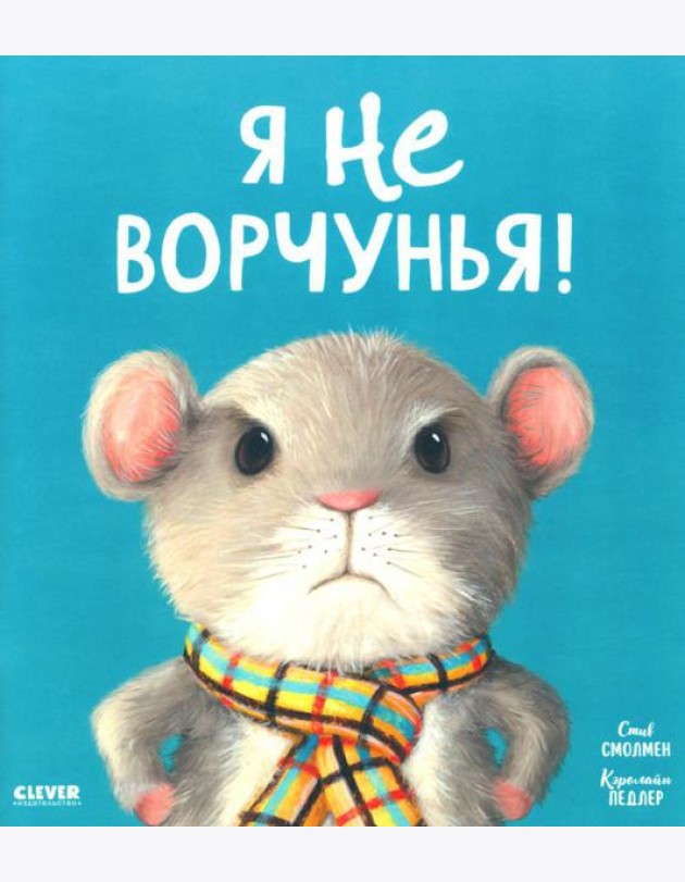 Я не ворчунья!