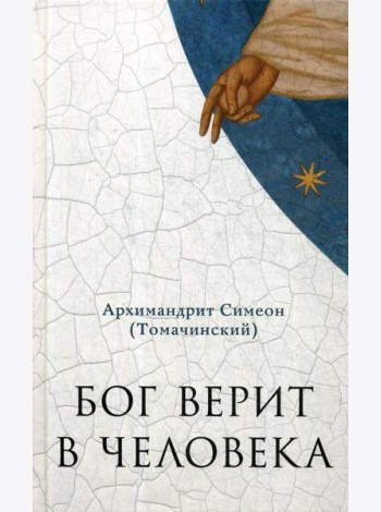 Бог верит в человека: проповеди