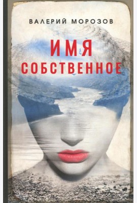 Имя собственное: повести, рассказы