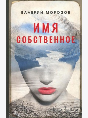 Имя собственное: повести, рассказы
