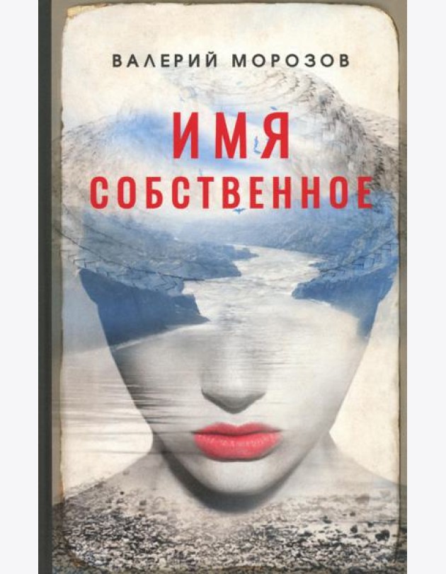 Имя собственное: повести, рассказы