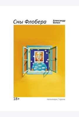 Сны Флобера