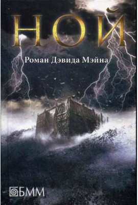 Ной: роман