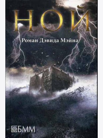 Ной: роман
