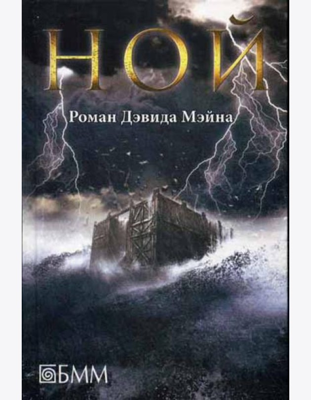 Ной: роман