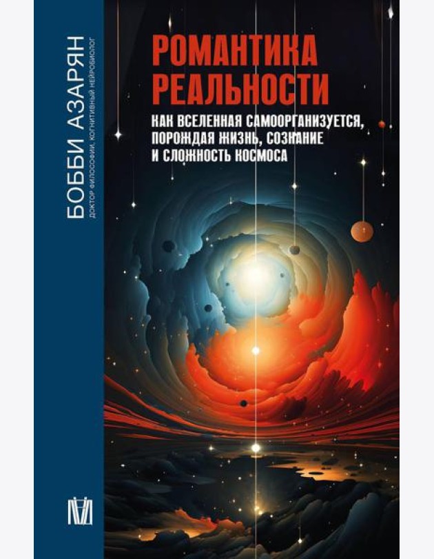 Романтика реальности. Как Вселенная самоорганизуется, порождая жизнь, сознание и сложность космоса