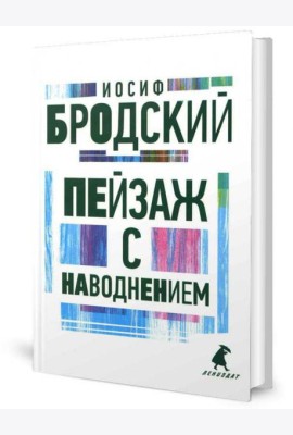Пейзаж с наводнением: стихотворения