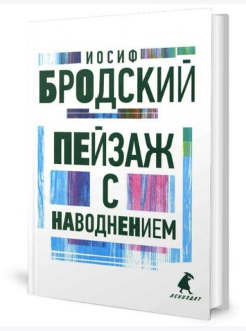 Пейзаж с наводнением: стихотворения