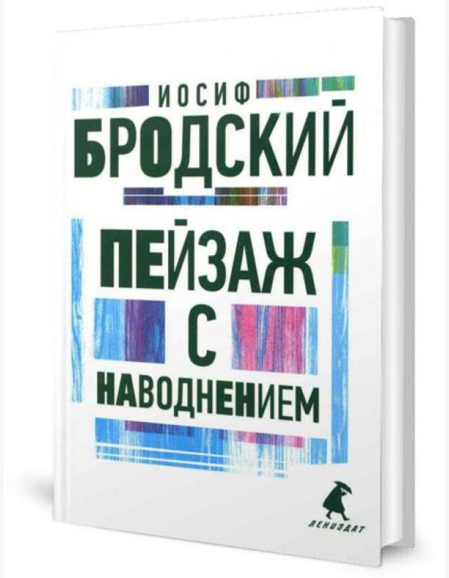 Пейзаж с наводнением: стихотворения