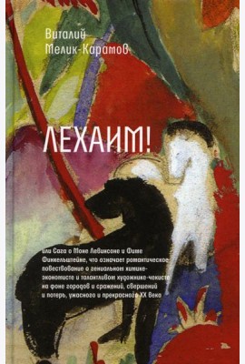 Лехаим! или Сага о Моне Левинсоне и Фиме Финкельштейне, что означает романтическое повествоание о гениальном химике-экономисте и талантливом художнике