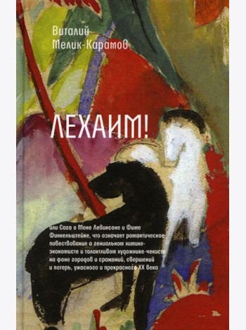Лехаим! или Сага о Моне Левинсоне и Фиме Финкельштейне, что означает романтическое повествоание о гениальном химике-экономисте и талантливом художнике