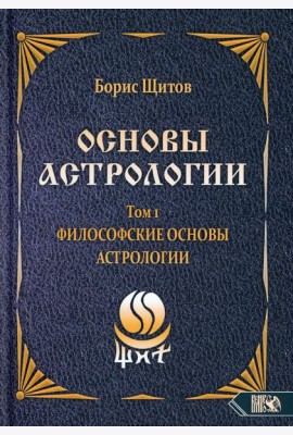 Основы астрологии. Т. 1: Философские основы астрологии