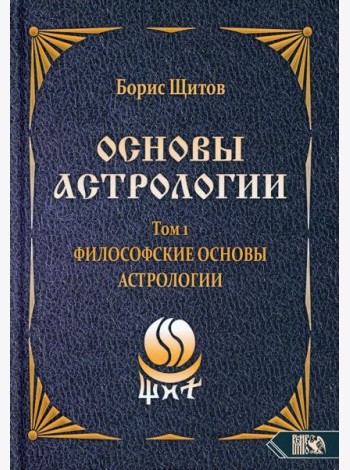 Основы астрологии. Т. 1: Философские основы астрологии