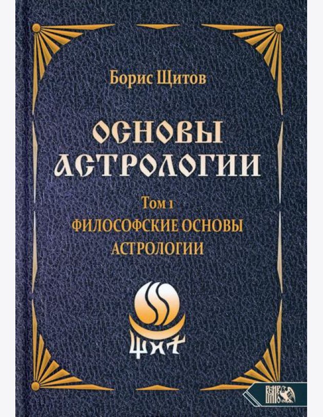 Основы астрологии. Т. 1: Философские основы астрологии