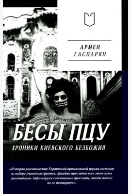 Бесы ПЦУ: хроники киевского безбожия