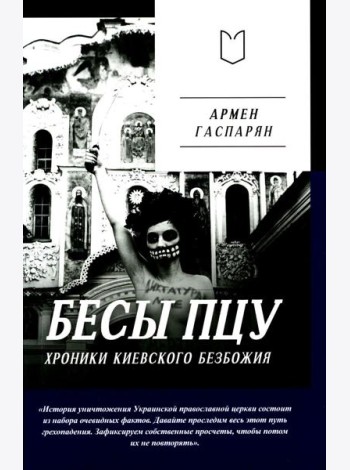 Бесы ПЦУ: хроники киевского безбожия