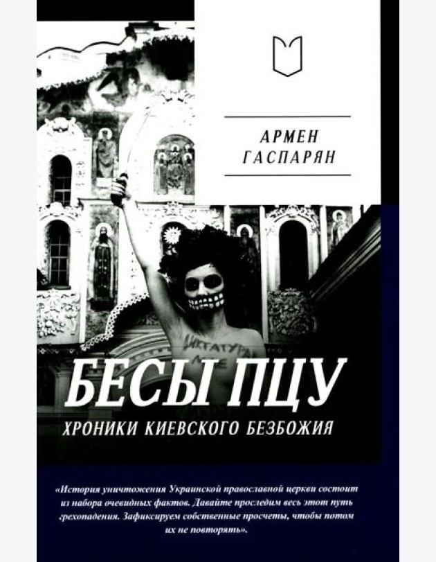 Бесы ПЦУ: хроники киевского безбожия