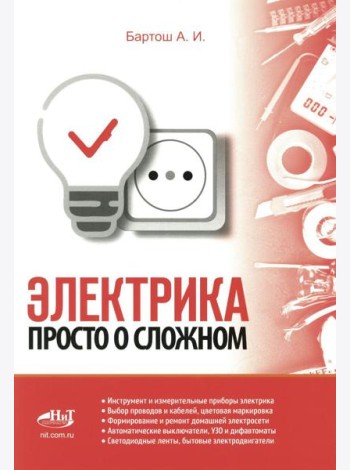 Электрика. Просто о сложном