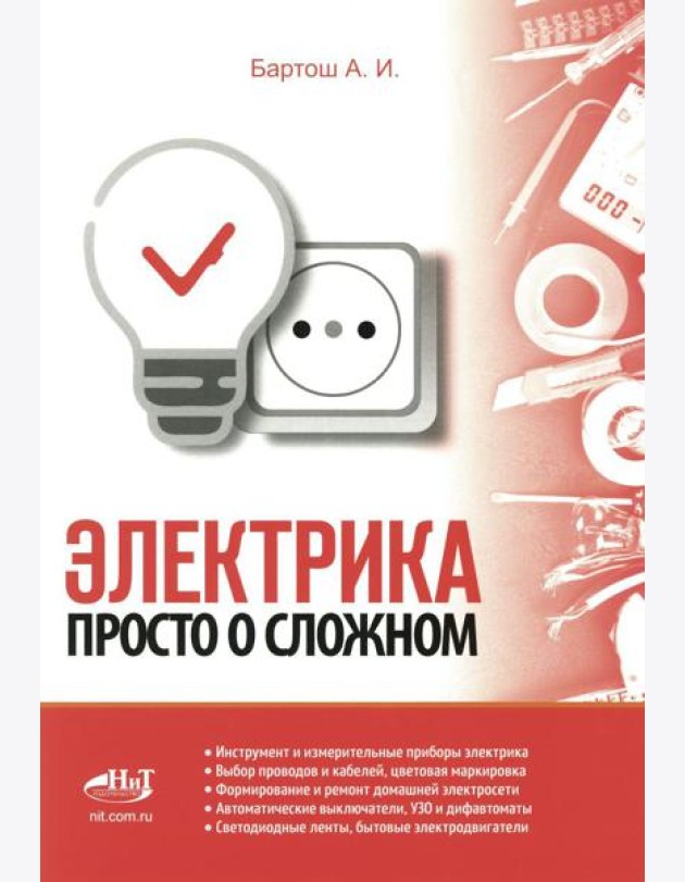 Электрика. Просто о сложном
