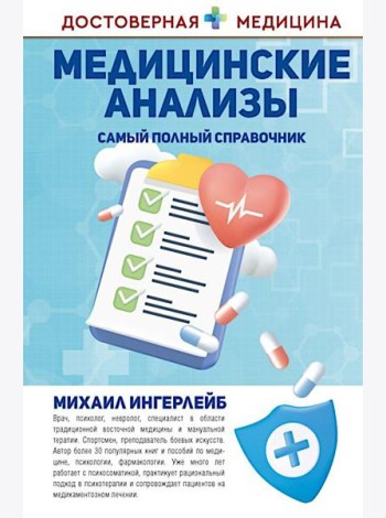 Медицинские анализы. Самый полный справочник