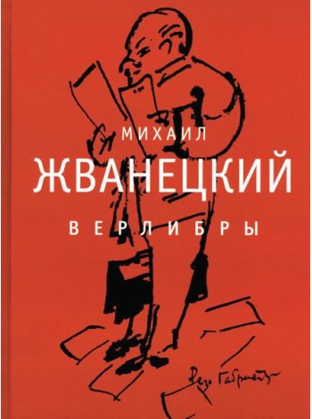 Верлибры: сборник произведений