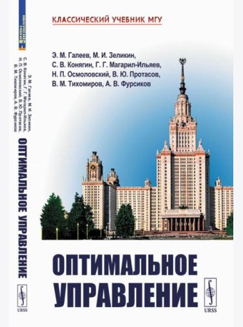 Оптимальное управление. 2-е изд., испр. и доп
